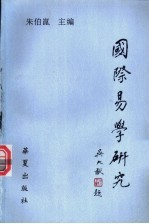 国际易学研究 第3辑