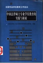 中国法律硕士专业学位教育的实践与探索