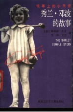 银幕上的小天使 秀兰·邓波儿的故事