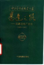 奋进之路 石家庄铝厂史志 1970-1990