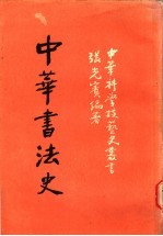 中华书法史