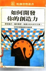 如何开发你的创造力