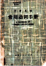 中学英语常用动词手册