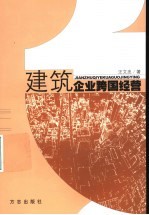 建筑企业跨国经营