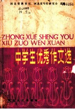 中学生优秀作文选