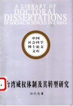 台湾威权体制及其转型研究