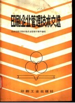 印刷企业管理技术文选 北京印刷学院83级企业管理干部专修科