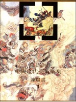 中国现代美术全集 连环画 1