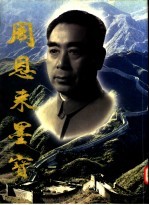 周恩来墨宝