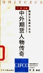 中外期货人物传奇
