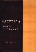 中国医学百科全书 寄生虫学与寄生虫病学