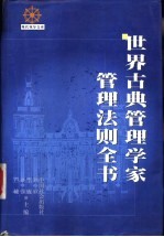 世界古典管理学家管理法则全书