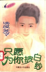 只愿为你披白纱