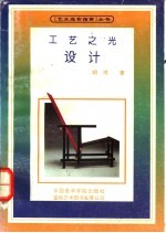 工艺之光 设计