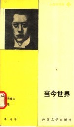 当今世界 古米廖夫诗选