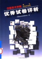 中国美术学院考生绘画类素描优秀试卷评析