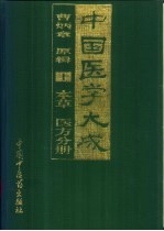 中国医学大成 10 本草 医方分册