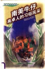 南美牛仔 高卓人的习俗风采