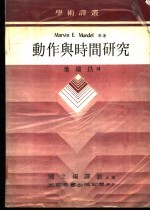 动作与时间研究