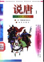 学生版中国古典文学名著 说唐 1-3册