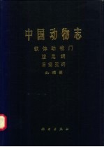 中国动物志 软体动物门 腹足纲 后鳃亚纲 头〓目