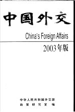 中国外交 2003年版