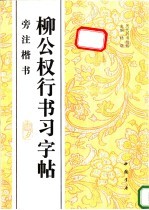 柳公权行书习字帖 旁注楷书