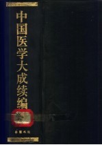 中国医学大成续编 8