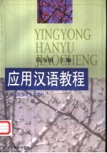 应用汉语教程