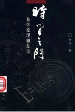 时间之门 易学原理如是说