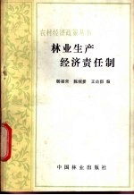 林业生产经济责任制