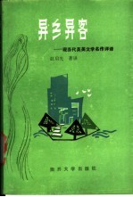 异乡异客 现当代英美文学名作评译