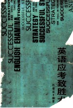 英语应考致胜术