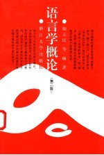 语言学概论