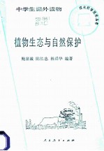 植物生态与自然保护