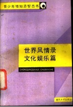 世界风情录 文化娱乐篇