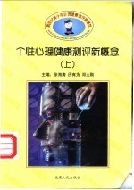 个性心理健康测评新概念 上下