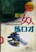 聪明女人练口才 职业女性的口才制胜术