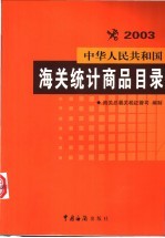 中华人民共和国海关统计商品目录 2003