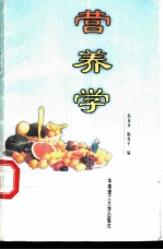 营养学