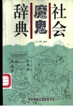 社会魔鬼辞典