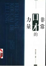 非常口才的力量
