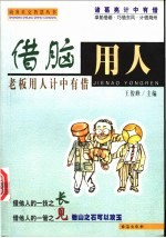 借脑用人 老板用人计中有借