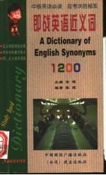 即战英语近义词1200