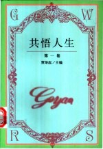 共悟人生
