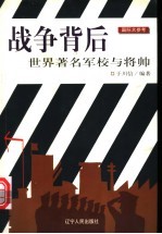 战争背后 世界著名军校与将帅