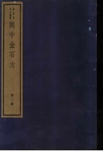闽中金石志 第2册