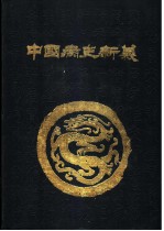 中国病史新义