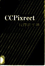 CCPixrect 程序员手册