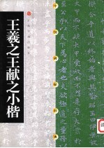 中国碑帖经典 王羲之王献之小楷